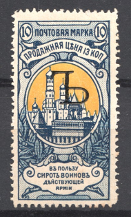 1904 Russia Charity Issue 10 Kop Letter `Ъ` (Specimen)