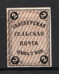 1868 2k Belozersk Zemstvo, Russia (Schmidt #1, CV $50)
