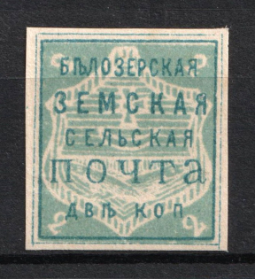 1882 2k Belozersk Zemstvo, Russia (Schmidt #28)
