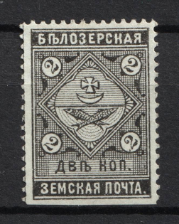 1889 2k Belozersk Zemstvo, Russia (Schmidt #36)