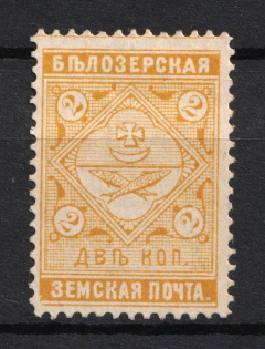 1889 2k Belozersk Zemstvo, Russia (Schmidt #37)