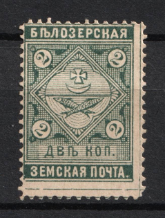 1889 2k Belozersk Zemstvo, Russia (Schmidt #41)