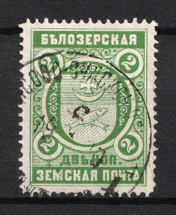 1896 2k Belozersk Zemstvo, Russia (Schmidt #47)