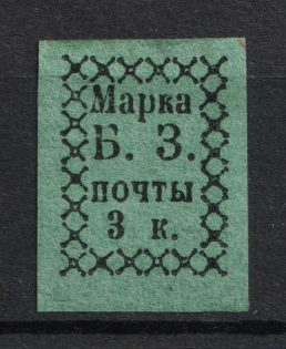 1872 3k Bezhetsk Zemstvo, Russia (Schmidt #1, CV $50)