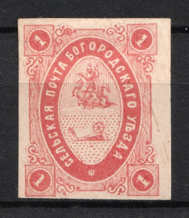 1873 1k Bogorodsk Zemstvo, Russia (Schmidt #6)