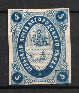 1873 5k Bogorodsk Zemstvo, Russia (Schmidt #7, CV $30)
