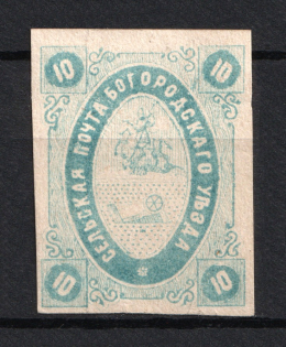 1873 10k Bogorodsk Zemstvo, Russia (Schmidt #9, CV $30)