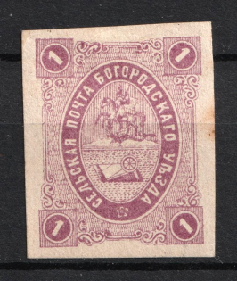 1877 1k Bogorodsk Zemstvo, Russia (Schmidt #13)
