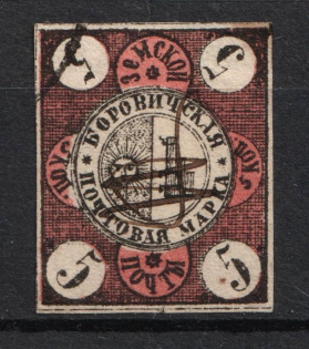 1868 5k Borovichi Zemstvo, Russia (Schmidt #1, CV $200)