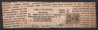 1883 Vesegonsk Zemstvo 0.5k Complete Parcel Ring for Delivery of the Newspaper 'Son of the Fatherland' (Schmidt #12, Canceled)