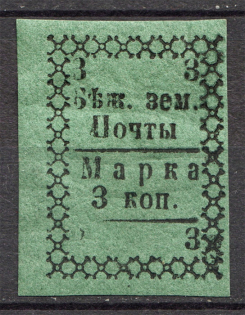 1881 Russia Bezhetsk Zemtvo 3 Kop (Schmitd №4, Print Error, Without `3`)
