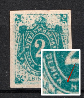 1892 2k Bugulma Zemstvo, Russia (Schmidt #8, Print Error 'ЗЕМСК_Я' missed 'A', CV $60+)