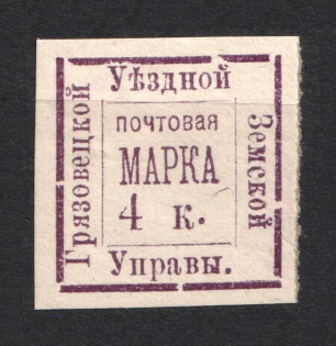 1885 4k Gryazovets Zemstvo, Russia (Schmidt #8, CV $40)