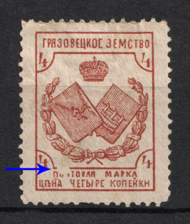 "1894 4k Gryazovets Zemstvo, Russia, Print Error ""White Spot on frame and ОЧ"""