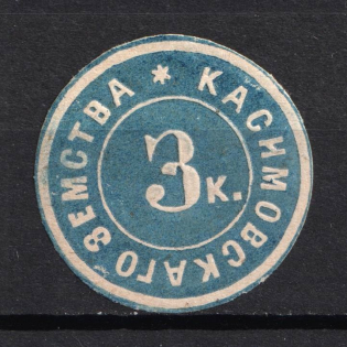 1875 3k Kasimov Zemstvo, Russia (Schmidt #4, Blue)