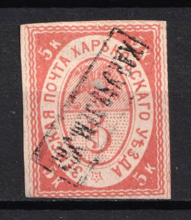 1870 5k Kharkov Zemstvo, Russia (Schmidt #1, INVERTED Handstamp, CV $50+)