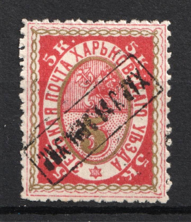 1892 5k Kharkiv Zemstvo, Russia (Schmidt #26, INVERTED Handstamp)
