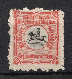 1874 10k Kherson Zemstvo, Russia (Schmidt #4, CV $100)