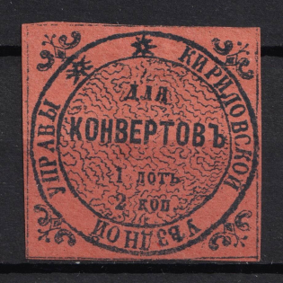 1872 2k Kirillov Zemstvo, Russia (Schmidt #2, CV $40)
