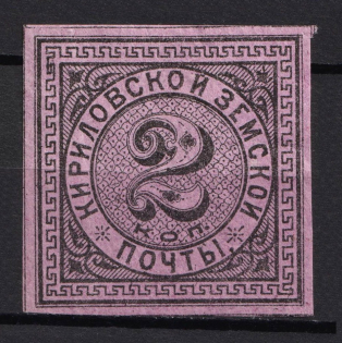 1881 2k Kirillov Zemstvo, Russia (Schmidt #3, CV $30)