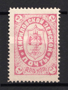 1888 2k Kirillov Zemstvo, Russia (Schmidt #6)