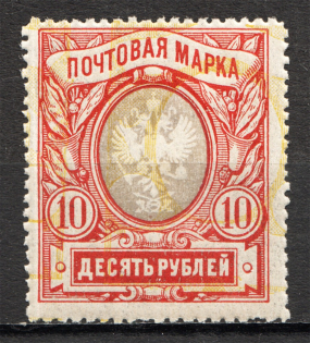 1915 Russia 10 Rub (Shifted Background, Print Error, MNH)