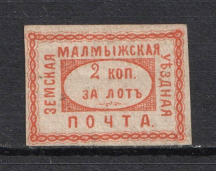 1870 2k Malmyzh Zemstvo, Russia (Schmidt #4, CV $250)
