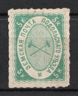 1871 5k Podolsk Zemstvo, Russia (Schmidt #3, CV $120)