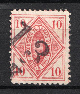 1891 10k Pskov Zemstvo, Russia (Schmidt #12, Cancelled)
