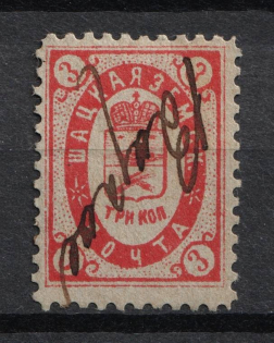 1889 3k Shatsk Zemstvo, Russia (Schmidt #20, Cancelled)