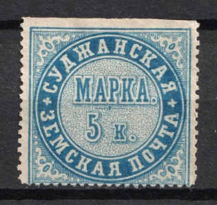 1882 5k Sudzha Zemstvo, Russia (Schmidt #1, CV $40)