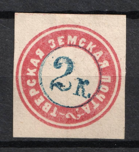 1871 2k Tver Zemstvo, Russia (Schmidt #3, Black-blue, CV $120)