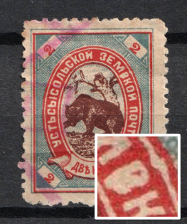 1894 2k Ustsysolsk Zemstvo, Russia ('ЗЕМВКОЙ' instead 'ЗЕМСКОЙ', Print Error, Canceled)