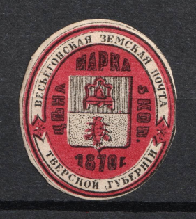 1873 5k Vesegonsk Zemstvo, Russia (Schmidt #8, CV $120)