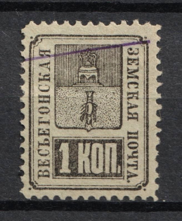 1883 1k Vesegonsk Zemstvo, Russia (Schmidt #13, Cancelled)