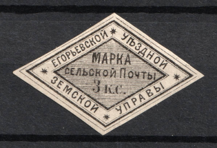 1875 3k Yegorevsk Zemstvo, Russia (Schmidt #7, CV $40)