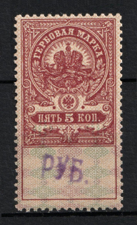 1920 5r Tver, Revenue Stamp Duty, Civil War, Russia