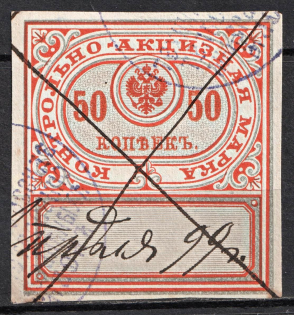 1890 50k Distillery Tax Revenue, Russia (Canceled)