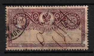 1899 25k Savings Stamp, Russia (Year's Type '1...', Horizontal Watermark, Canceled)