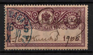 1906 25k Savings Stamp, Russia (Year's Type '1...', Vertical Watermark, Canceled)