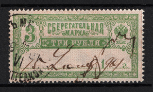 1901 3r Savings Stamp, Russia (Year's Type '1...', Horizontal Watermark, Canceled)