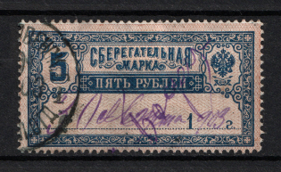 1903 5r Savings Stamp, Russia (Year's Type '1...', Horizontal Watermark, Canceled)