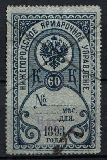 1893 60k Nizhny Novgorod, Fair Management, Russia (Canceled)