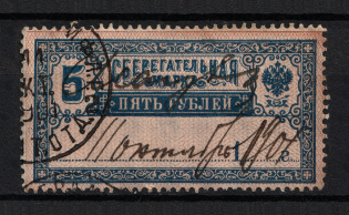 1907 5r Savings Stamp, Russia (Year's Type '1...', Vertical Watermark, Canceled)