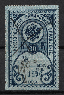 1896 60k Nizhny Novgorod, Fair Management, Russia (SHIFTED '1896', Print Error, Canceled)