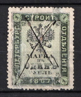 1867 1r Saint Petersburg, Building Department, Russia (Canceled)