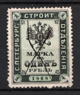 1868 1r Saint Petersburg, Building Department, Russia (Canceled)