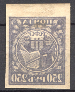1921 RSFSR 250 Rub (Offset, Print Error)