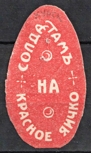 In Favor of Soldier for Easter, Charity Stamp, Russia