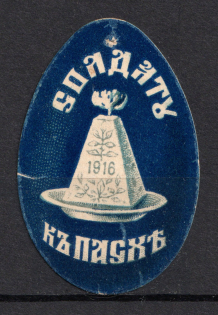 In Favor of Soldier for Easter, Charity Stamp, Russia